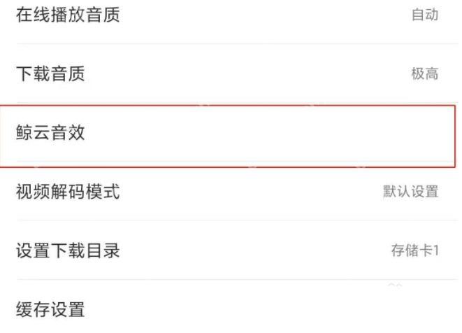网易云音乐app怎么开启均衡器音效步骤图2