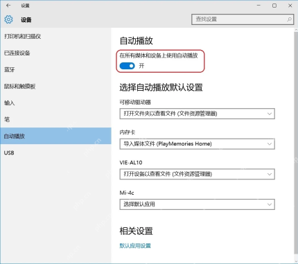 Win10 设置设备自动播放页面显示自动播放总开关