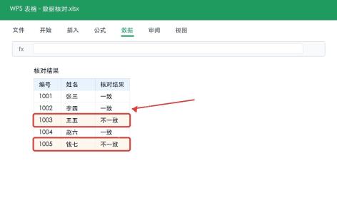 WPS表格筛选不一致记录