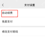 微信支付设置页面中的自动续费入口，证明查看扣费项目列表的步骤
