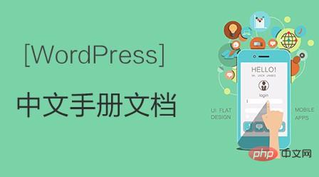 WordPress中文手册文档