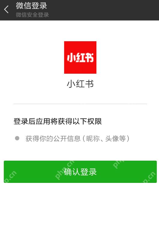 微信安全登录页面确认授权小红书_小红书怎么绑定微信_小红书微信账号关联指南 - php中文网