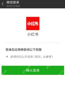 微信安全登录页面确认授权小红书_小红书怎么绑定微信_小红书微信账号关联指南 - php中文网