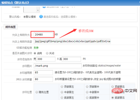 phpcms如何修改上传文件大小和类型