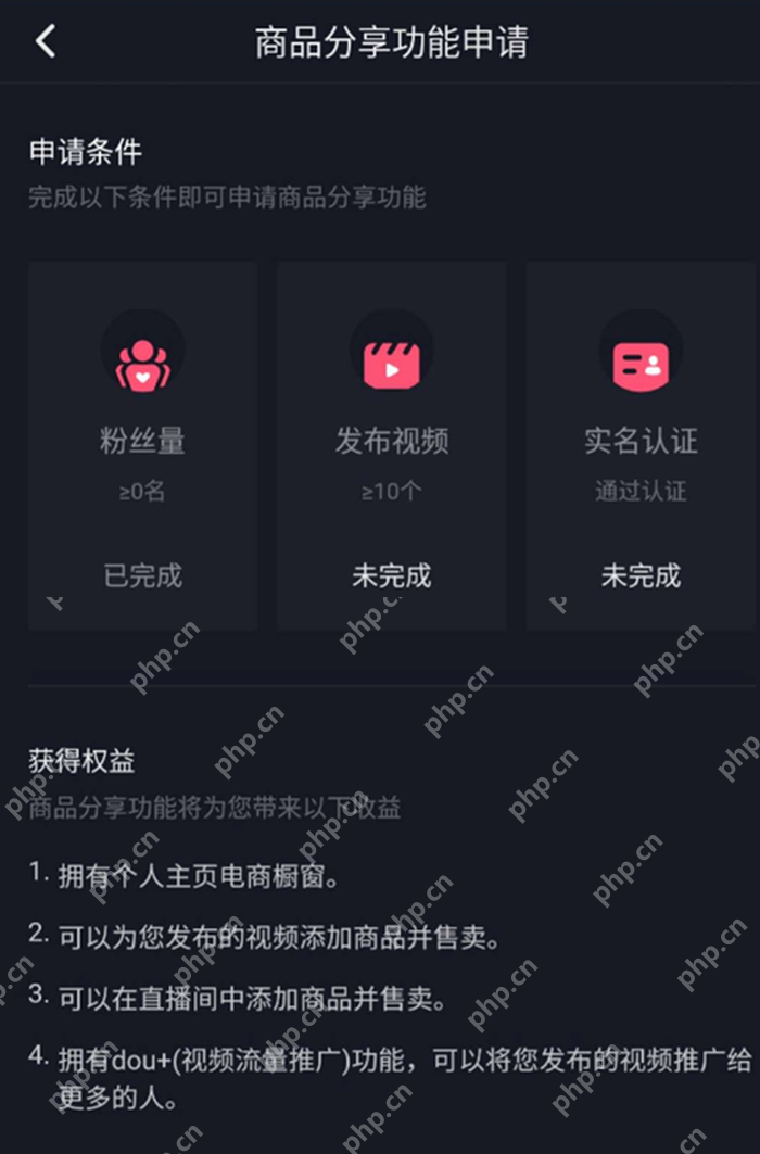 抖音商品分享功能申请条件页面