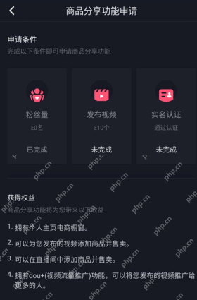 抖音商品分享功能申请条件页面