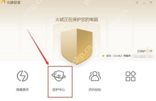 Windows 桌面版火绒安全主界面底部高亮防护中心按钮，证明下载文件被拦截时要先进入防护中心查下载保护。