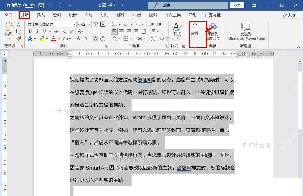 Word 开始选项卡右侧编辑区域用于打开选择菜单并全选文档内容