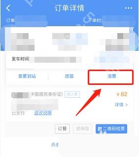 铁路12306订单详情页里的退票按钮