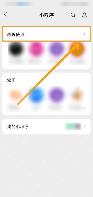 微信小程序最近使用列表中的目标记录