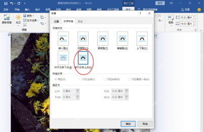 Word布局窗口中文字环绕选择浮于文字上方