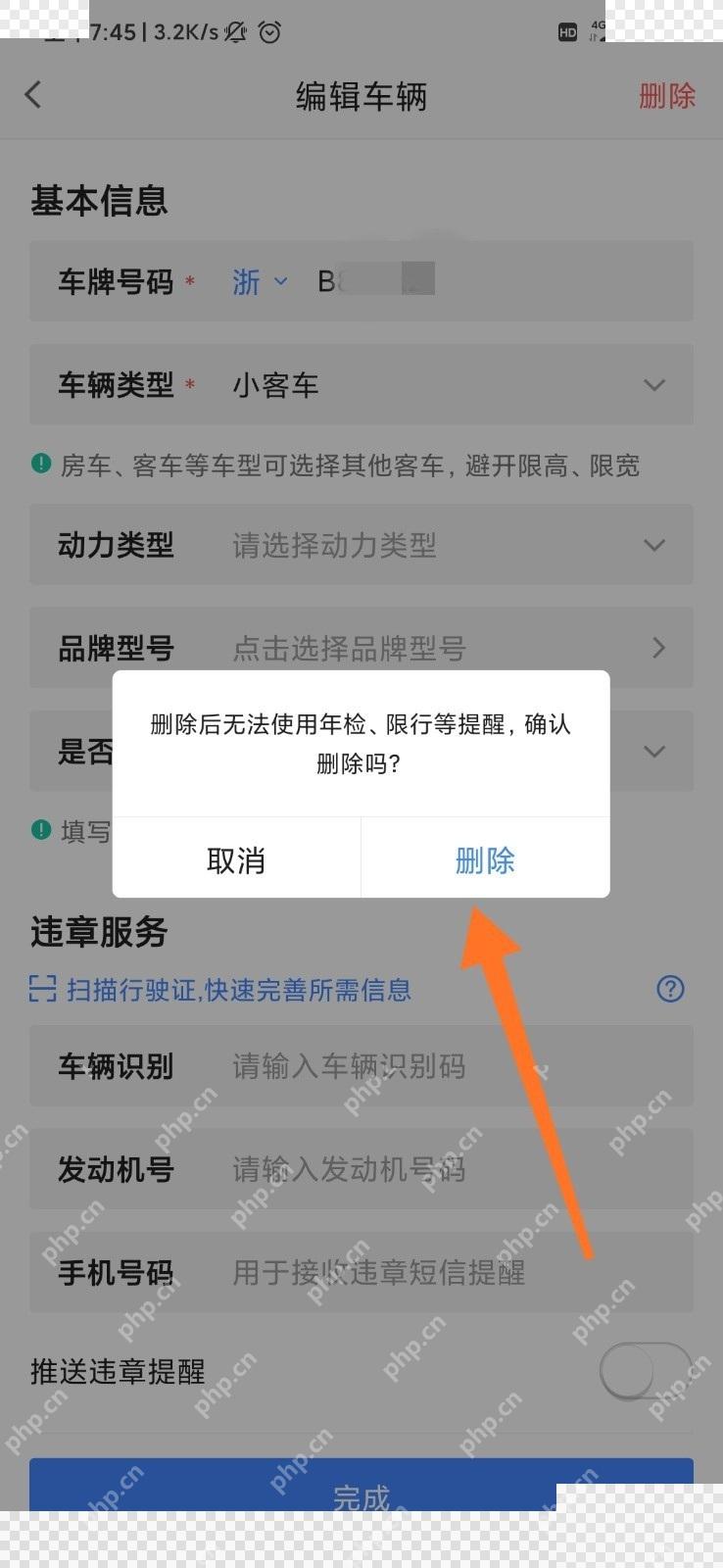 高德地图删除车辆确认弹窗