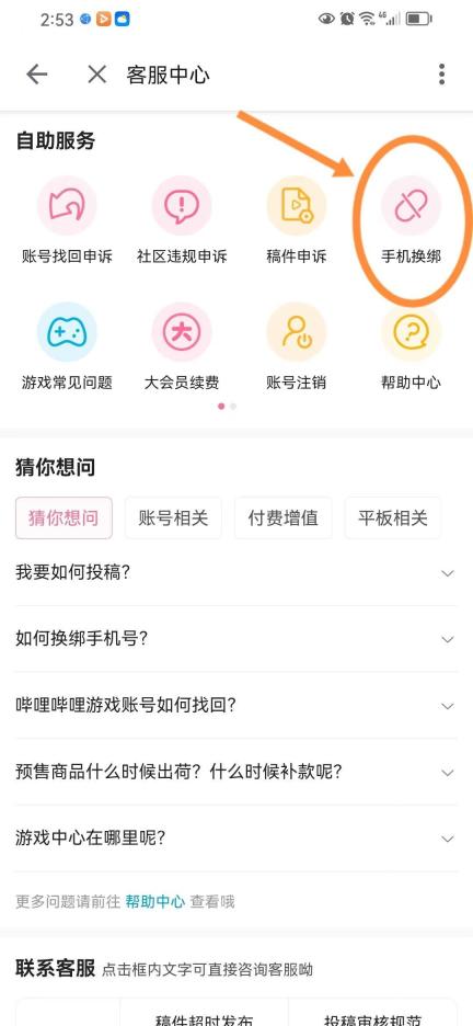 哔哩哔哩客服中心，显示手机换绑自助服务