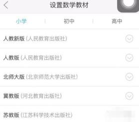 作业帮 App 设置教材页面显示人教版等教材版本