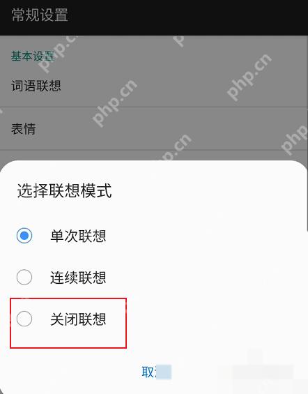 百度输入法选择联想模式弹窗中的关闭联想选项