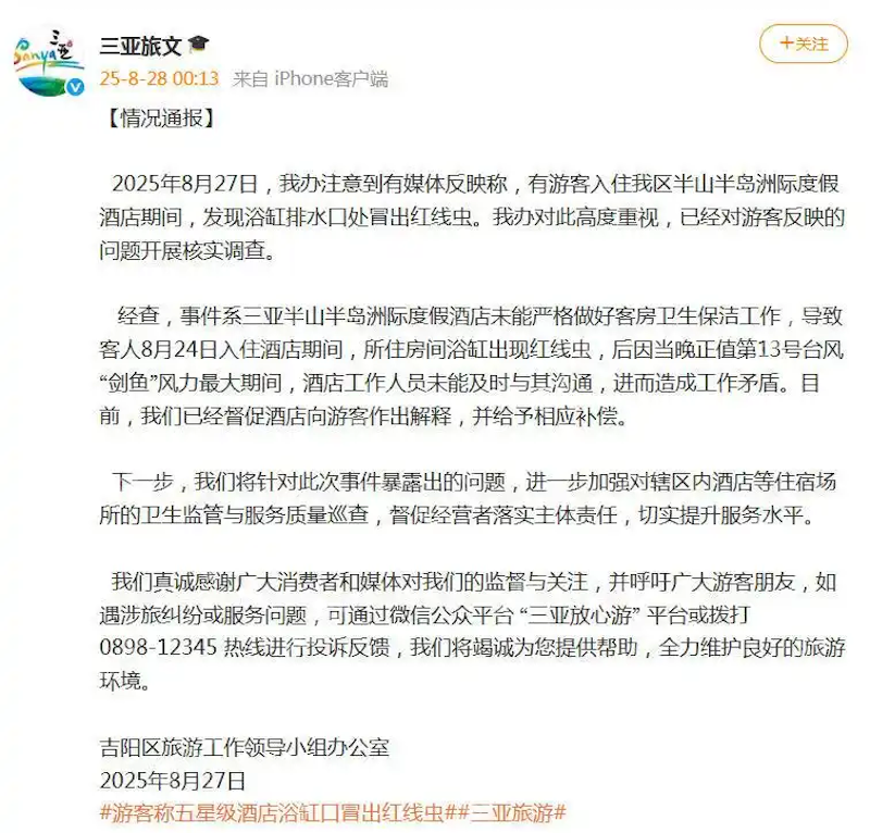 游客称五星级酒店浴缸口冒出红线虫 - php中文网