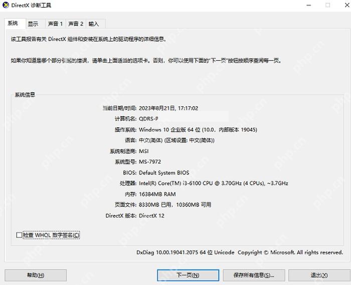 win10怎么查看电脑配置_win10电脑硬件配置信息查看教程 - php中文网