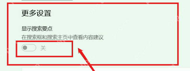Win11 搜索权限页面里关闭搜索要点等推荐内容