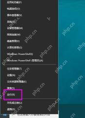 Windows 开始按钮右键菜单打开运行