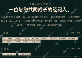 HermesAgent是什么？零基础小白也能看懂的AI智能体入门介绍 - php中文网