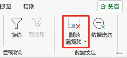 Excel数据选项卡中的删除重复项按钮
