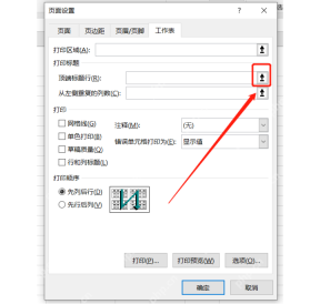 Excel页面设置中找到顶端标题行用于打印表头