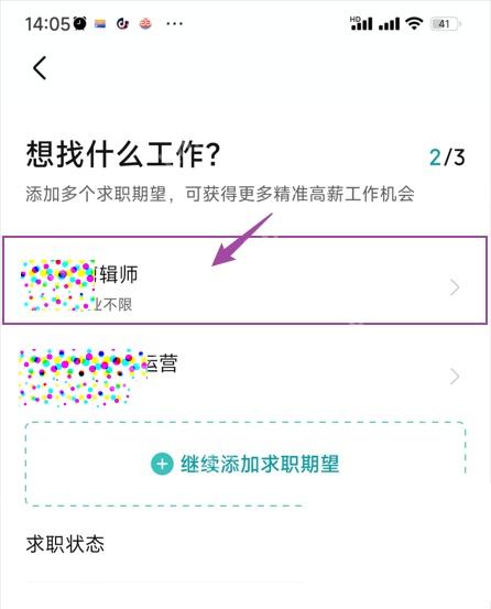 BOSS直聘app怎么修改求职意向步骤图2