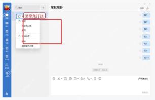 企业微信电脑端会话右键菜单中的消息免打扰