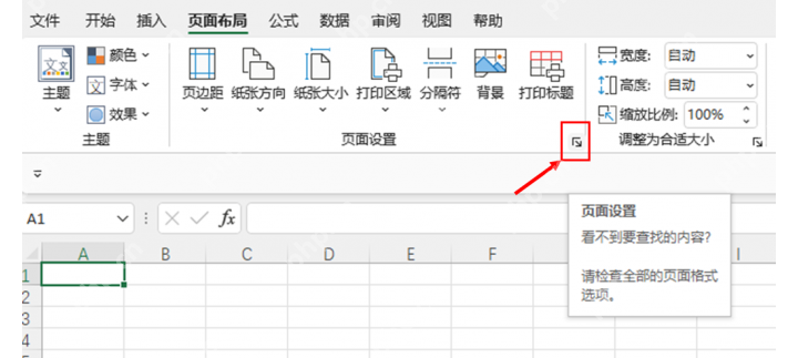 Excel 页面布局中打开页面设置入口