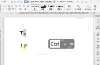 文档上下标注快捷操作?设置效果