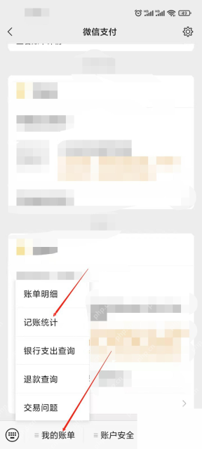 微信手机界面:进入微信支付记账统计