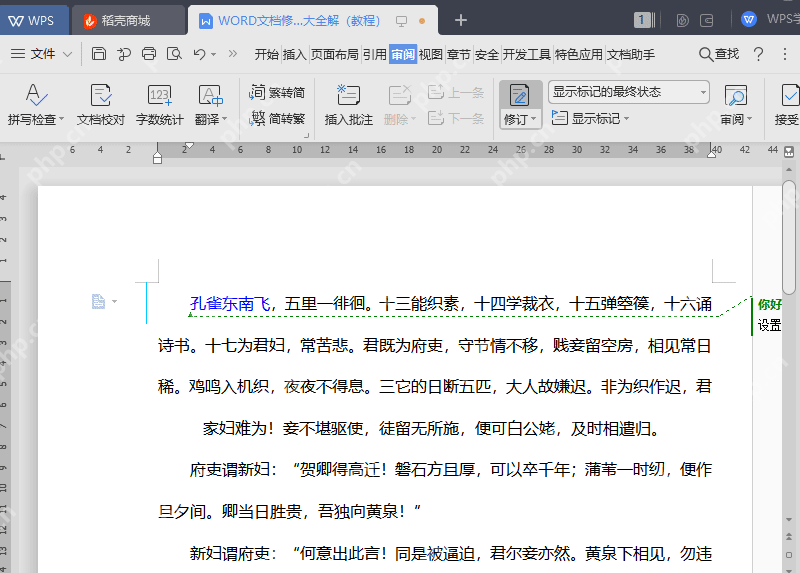 WPS文字启用修订后在正文旁显示修订标记