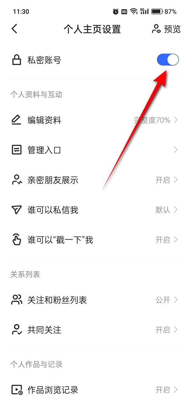 快手个人主页设置页面显示私密账号开关已开启并用红箭头标出