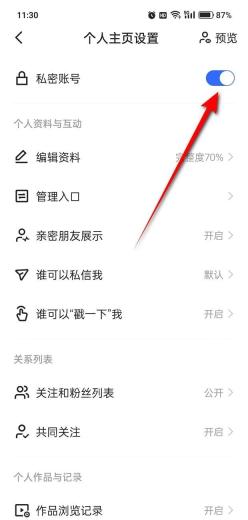 快手个人主页设置页面显示私密账号开关已开启并用红箭头标出