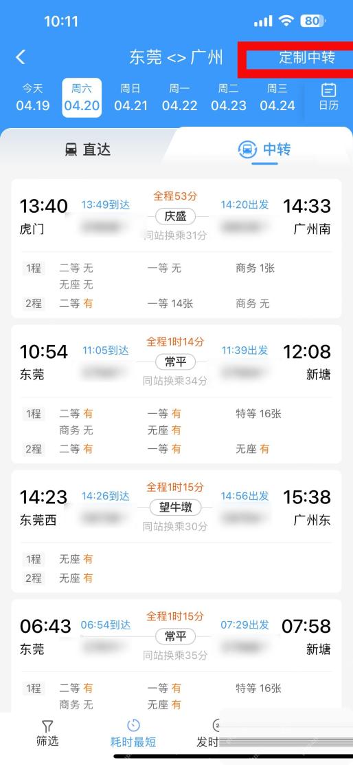 铁路12306中转换乘页面里的定制中转入口