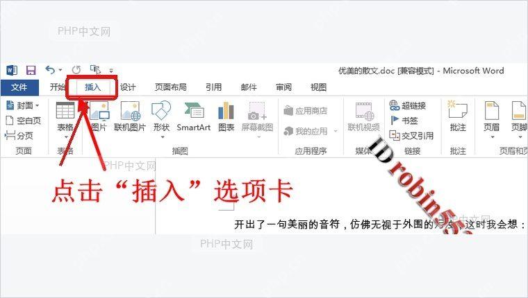 Word 顶部功能区中标出插入选项卡入口
