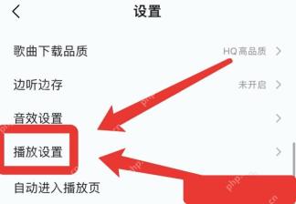 QQ音乐播放设置入口