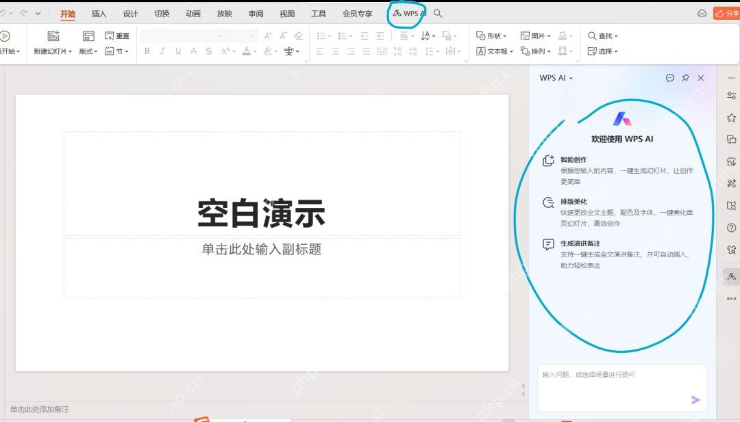 WPS演示中打开WPS AI侧栏准备使用AI功能