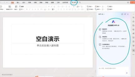 WPS演示中打开WPS AI侧栏准备使用AI功能