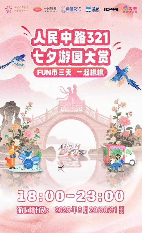 长沙七夕约会指南:各大景区活动精彩纷呈 - php中文网