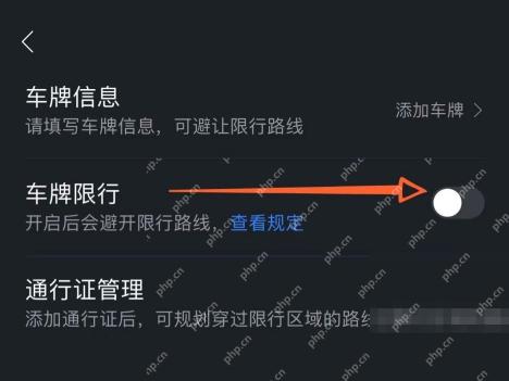 百度地图导航设置页打开车牌限行开关