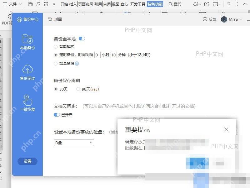 WPS 本地备份设置中选择备份存放磁盘