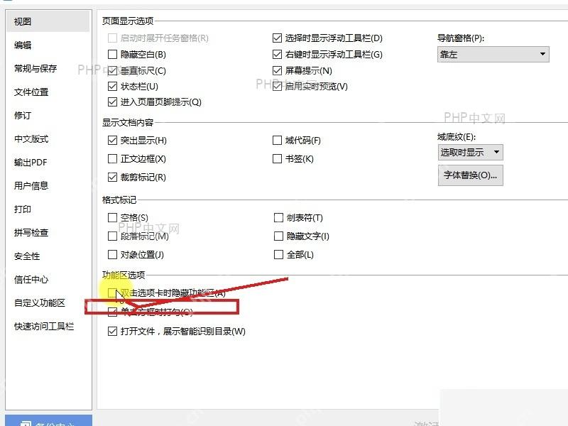 WPS 视图设置中的打开文件展示智能识别目录复选框,取消勾选后保存