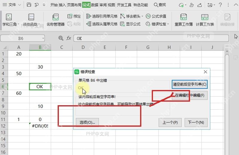 WPS表格错误检查窗口中的清空前后空字符串按钮用于处理当前格式错误