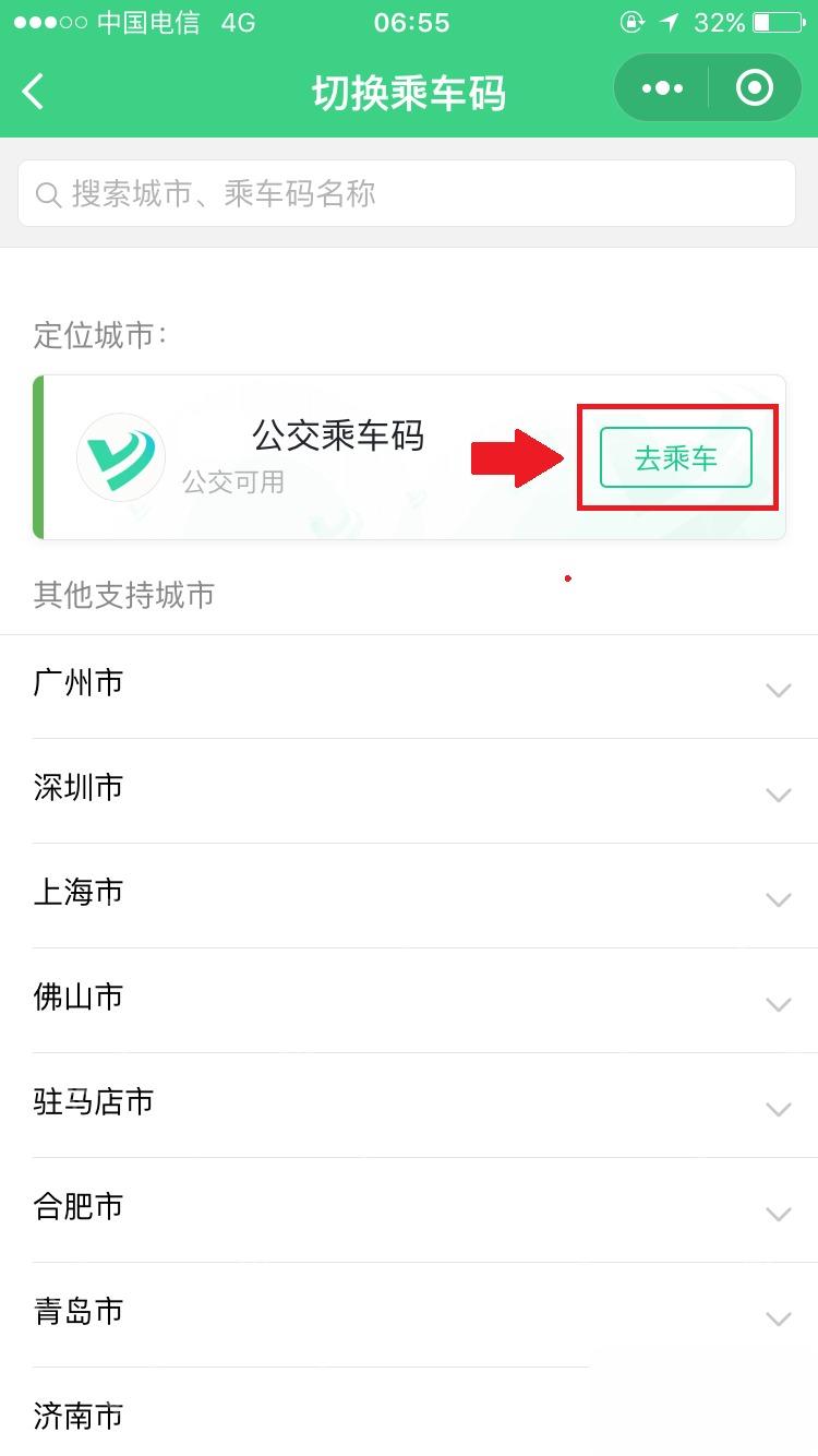 微信乘车码城市和交通服务选择页面