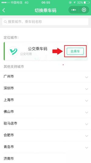 微信乘车码城市和交通服务选择页面