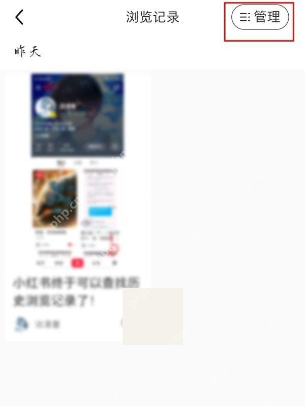 小红书浏览记录页面的历史笔记列表