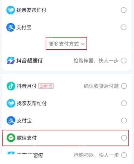 抖音结算页选择微信支付