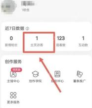 小红书创作中心近7日主页访客数据