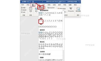 Word插入选项卡中的形状入口